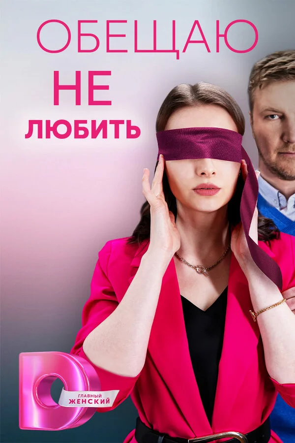 Обещаю не любить 2023 постер